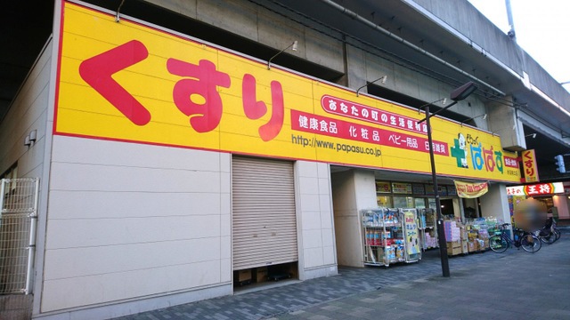 ドラックストア　どらっぐぱぱす赤羽南口店（ドラッグストア）まで963m