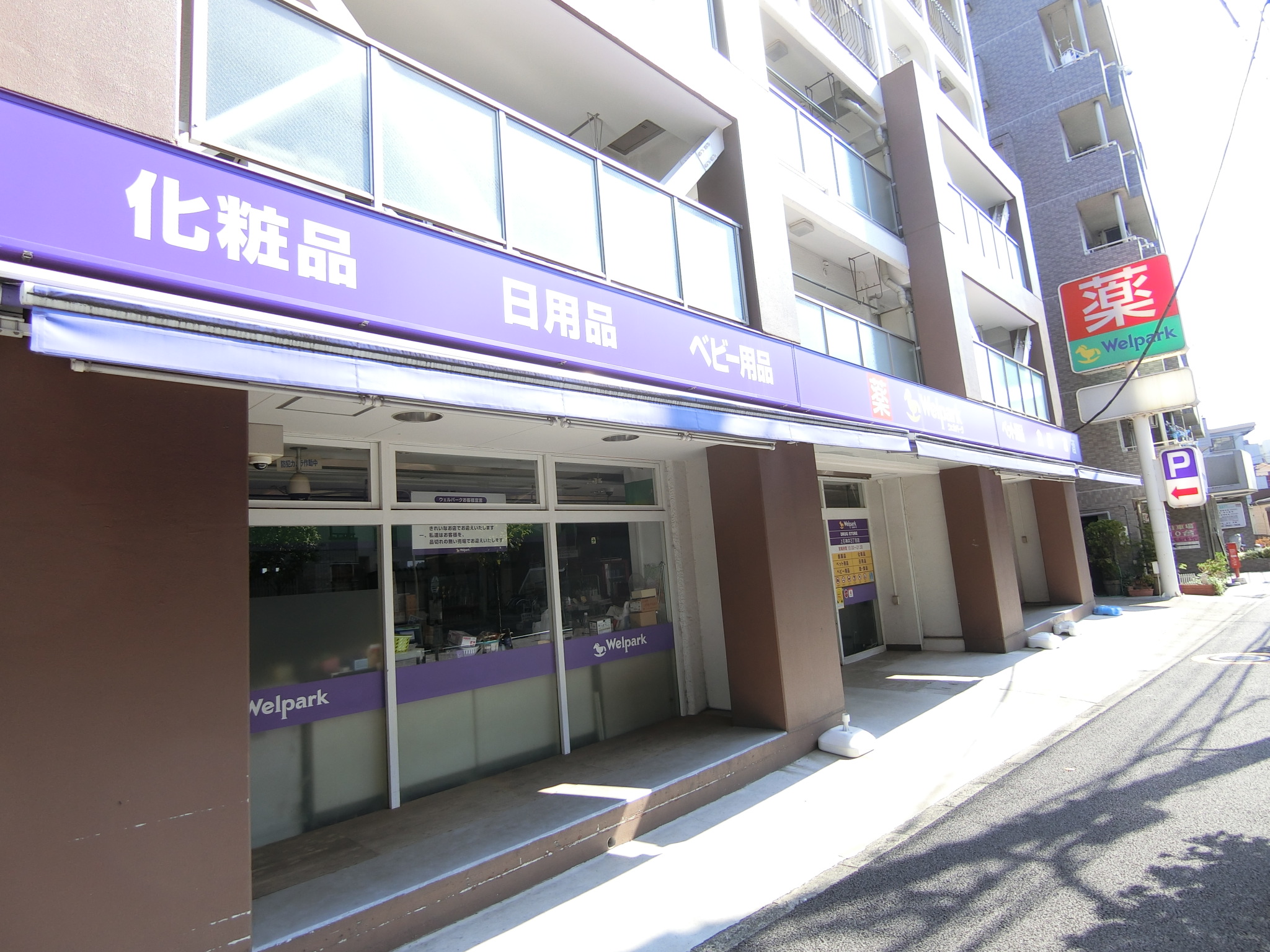 ドラックストア　ウェルパーク上石神井3丁目店（ドラッグストア）まで190m