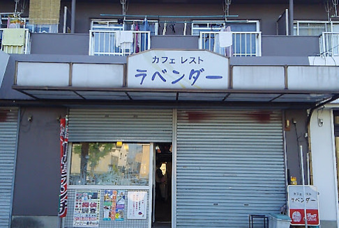 飲食店　ラベンダー（飲食店）まで296m