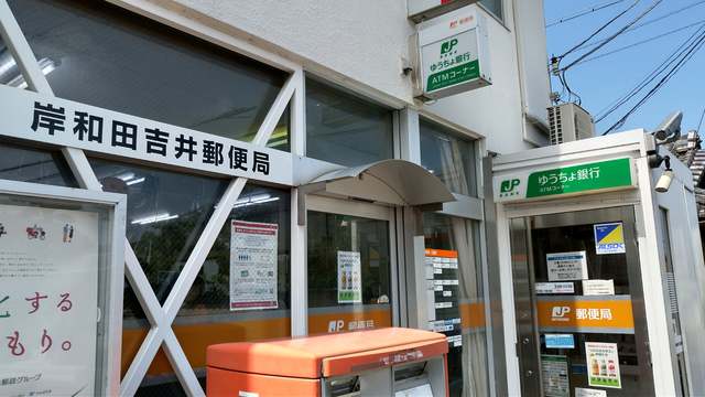 郵便局　岸和田吉井郵便局（郵便局）まで360m