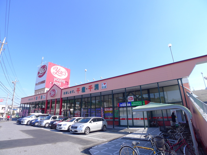 ドラックストア　ヤックス（ドラッグストア）まで780m