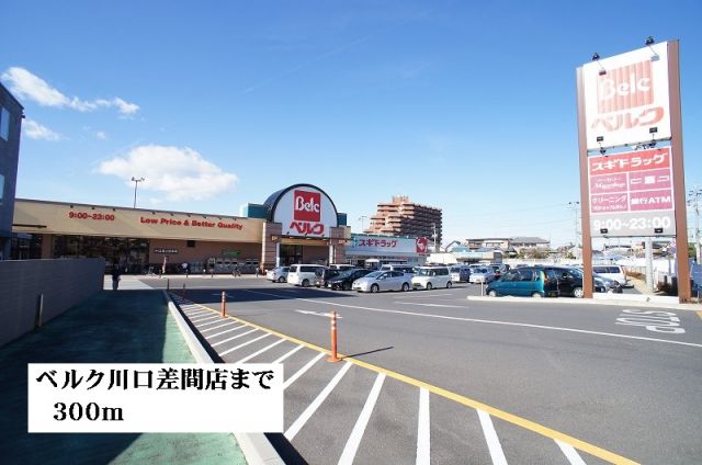 スーパー　ベルク川口差間店（スーパー）まで300m