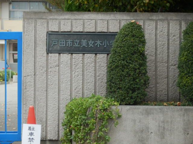 小学校　戸田市立美女木小学校（小学校）まで589m