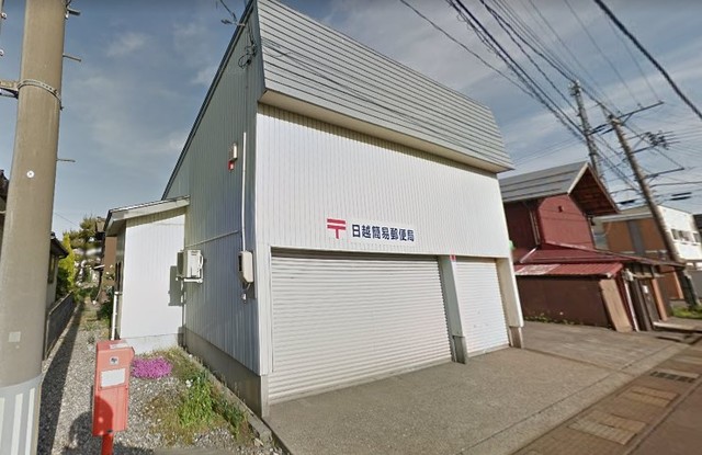 郵便局　日越簡易郵便局（郵便局）まで890m