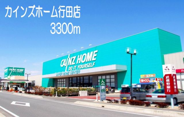 ホームセンター　カインズホーム行田店（ホームセンター）まで3300m