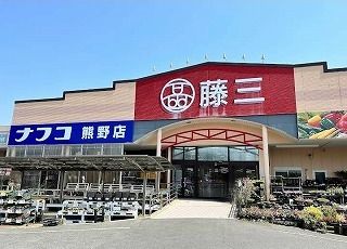 スーパー　藤三　熊野ショッピングセンター（スーパー）まで600m