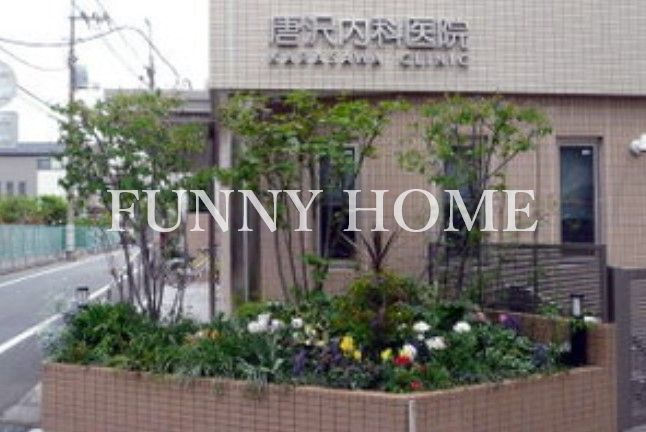 病院　唐沢内科医院（病院）まで346m