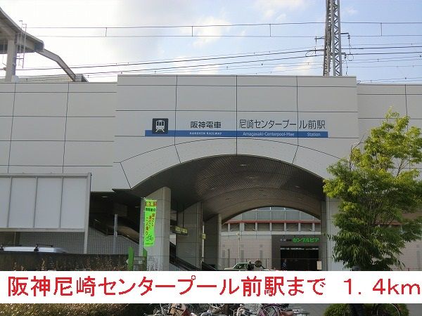 その他　阪神尼崎センタープール前駅（その他）まで1400m