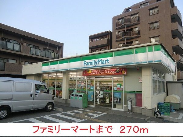 コンビニ　ファミリーマート（コンビニ）まで270m