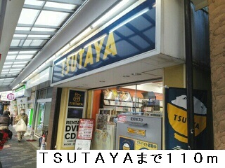 レンタルビデオ　TSUTAYA（レンタルビデオ）まで110m