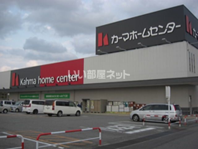 ホームセンター　カーマホームセンター 高岡野村店（ホームセンター）まで1089m