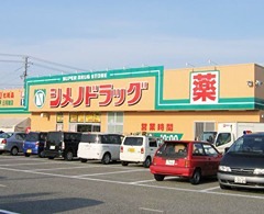 ドラックストア　シメノドラッグ 粟島店（ドラッグストア）まで998m