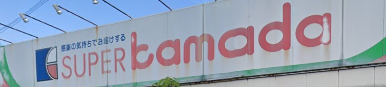 スーパー　スーパーかまだ西淡路店（スーパー）まで326m