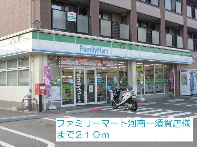 コンビニ　ファミリーマート河南一須賀店様（コンビニ）まで210m