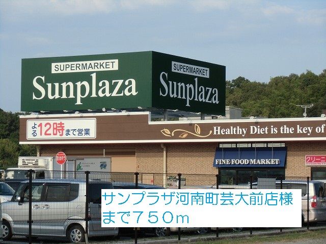 スーパー　サンプラザ河南町芸大前店様（スーパー）まで750m