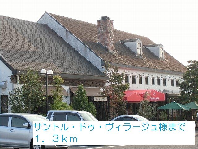 飲食店　サントル・ドゥ・ヴィラージュ様（飲食店）まで1300m