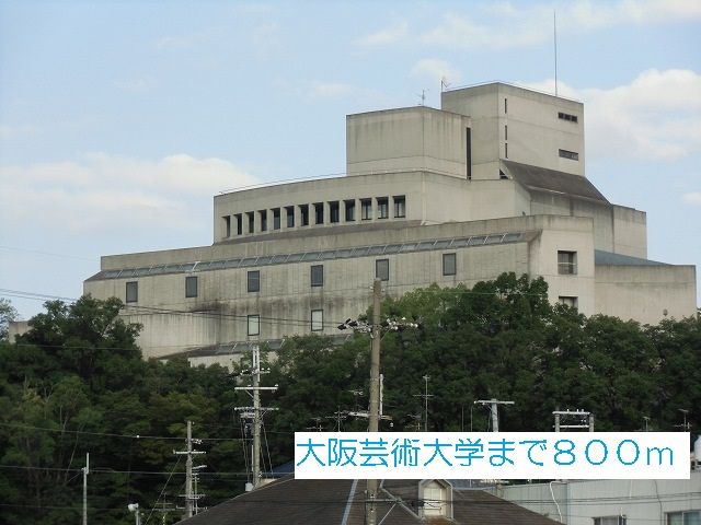 大学・短大　大阪芸術大学（大学・短大）まで800m