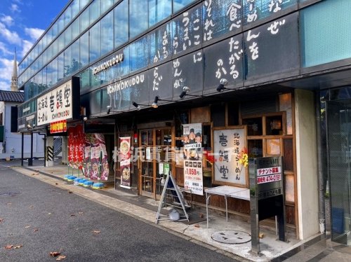 飲食店　壱鵠堂　新横浜店（飲食店）まで196m