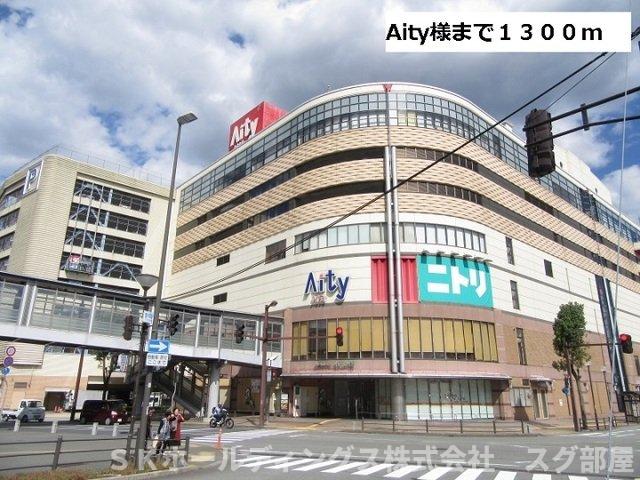 その他　Aity様まで1300m