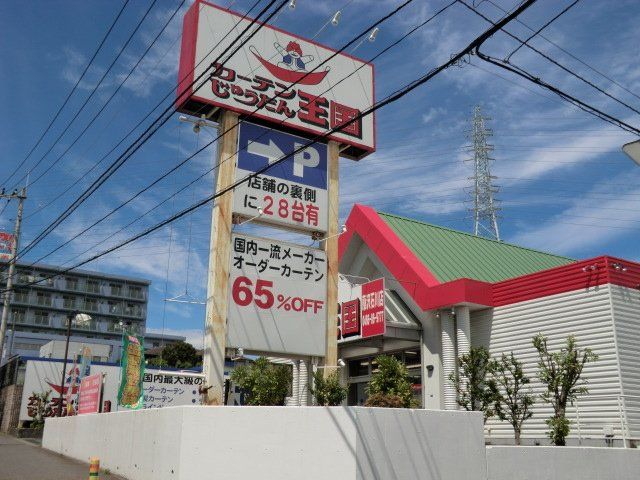 その他　カーテン・じゅうたん王国 藤沢石川店（その他）まで472m