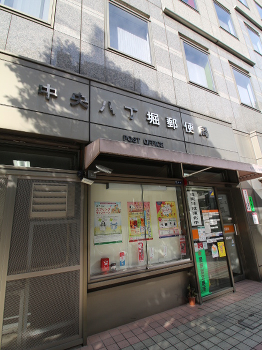 郵便局　中央八丁堀郵便局（郵便局）まで130m