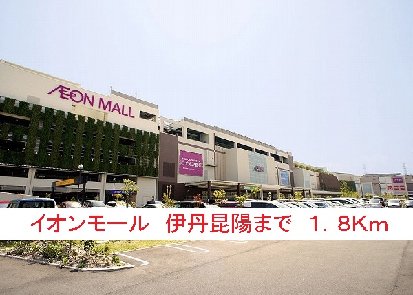 ショッピングセンター　イオンモール　伊丹昆陽（ショッピングセンター）まで1800m