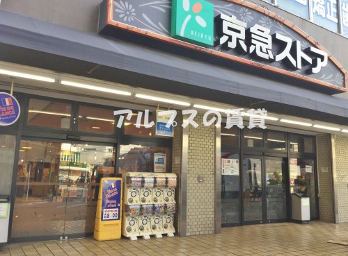 スーパー　京急ストア 屏風ケ浦店（スーパー）まで595m