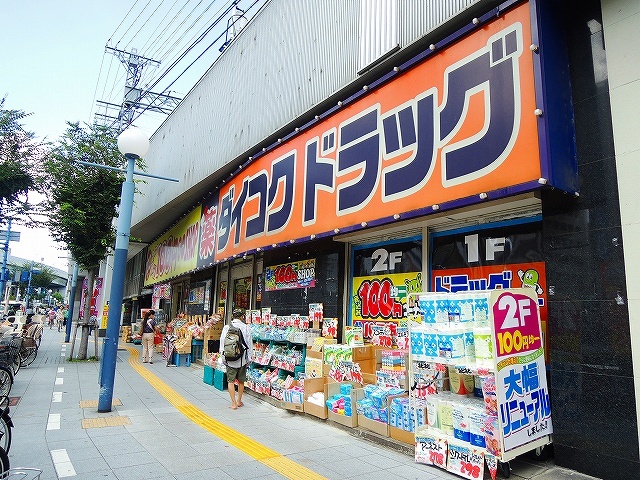 ドラックストア　ダイコクドラッグ野田阪神店（ドラッグストア）まで551m