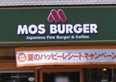 飲食店　モスバーガー雪谷大塚店（飲食店）まで528m