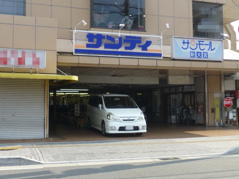 スーパー　サンディ新大宮店（スーパー）まで21m
