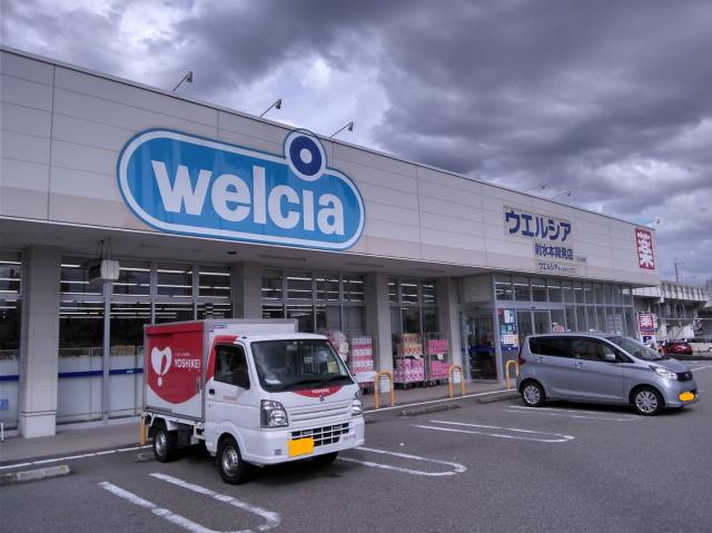 ドラックストア　ウェルシア薬局（ドラッグストア）まで1105m