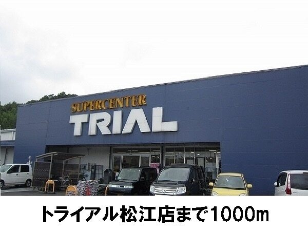 その他　トライアル松江店（その他）まで1000m