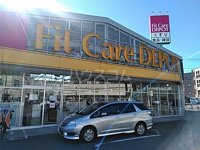 ドラックストア　Fit Care DEPOT長沢店（ドラッグストア）まで686m