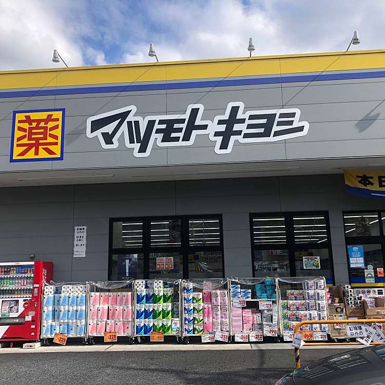 ドラックストア　ドラッグストア マツモトキヨシ 深沢不動前店（ドラッグストア）まで696m