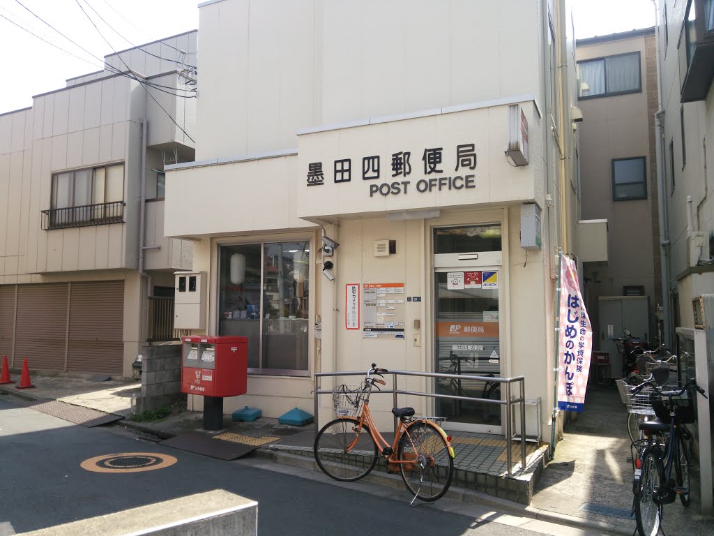 郵便局　墨田四郵便局（郵便局）まで337m