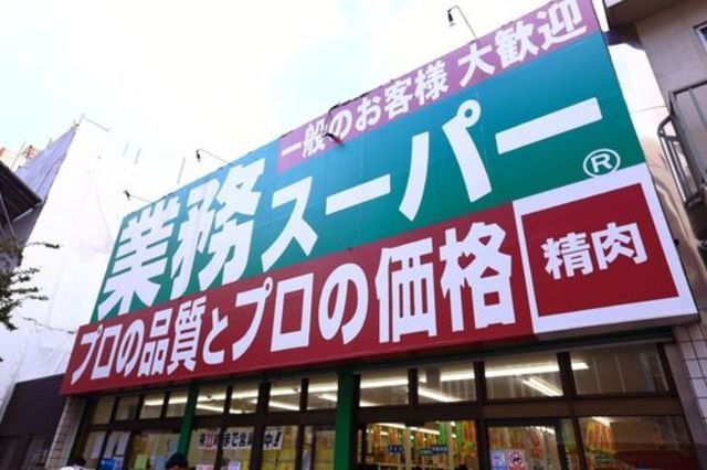 スーパー　業務スーパー高円寺店（スーパー）まで250m