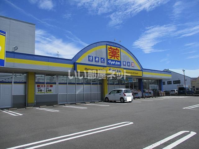 ドラックストア　マツモトキヨシ　柳丸店（ドラッグストア）まで713m