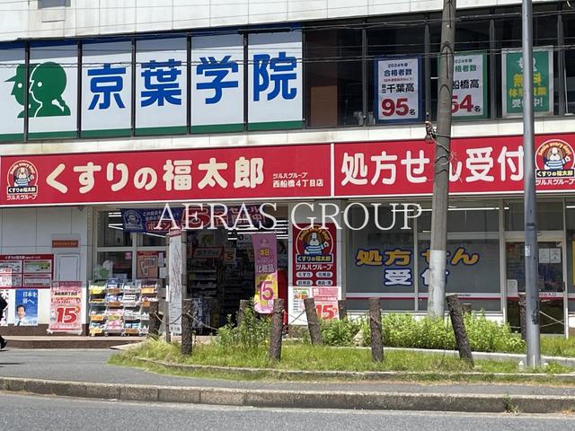 ドラックストア　くすりの福太郎西船橋4丁目店（ドラッグストア）まで251m