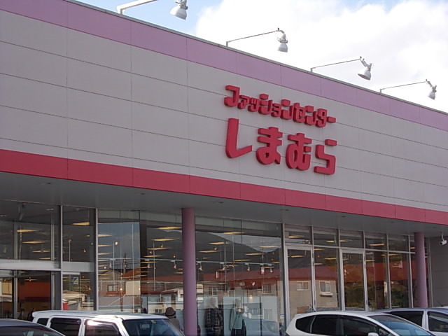 その他　しまむら（その他）まで850m