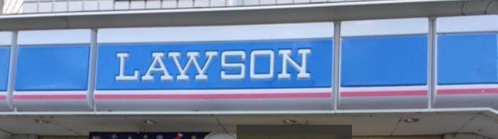 コンビニ　ローソン 石原四丁目店（コンビニ）まで339m