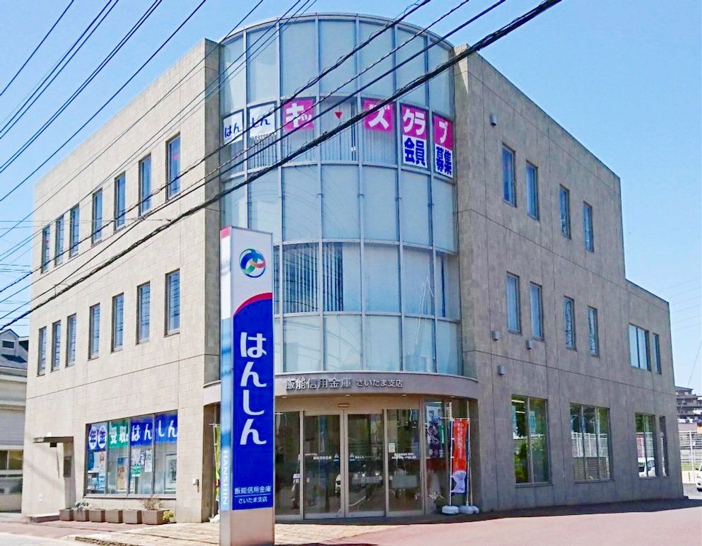 銀行　飯能信用金庫さいたま支店（銀行）まで960m