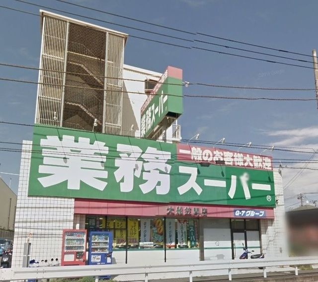 スーパー　業務スーパー笠間店（スーパー）まで260m