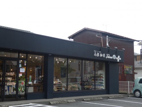 飲食店　高根珈琲（飲食店）まで386m