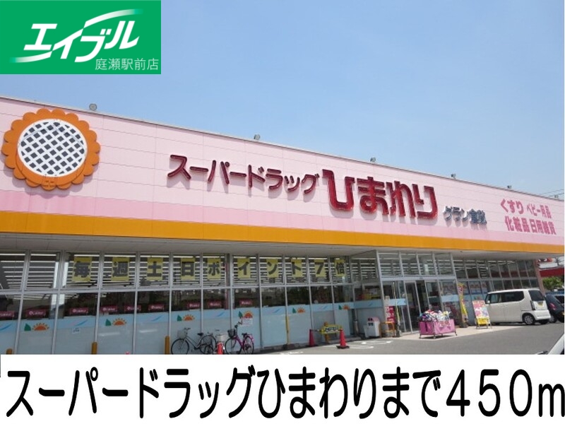 ドラックストア　ドラッグストアーひまわり（ドラッグストア）まで450m