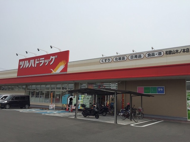 ドラックストア　ツルハドラッグ和歌山木ノ本店（ドラッグストア）まで781m