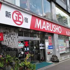 スーパー　MARUSHO総本店（スーパー）まで801m