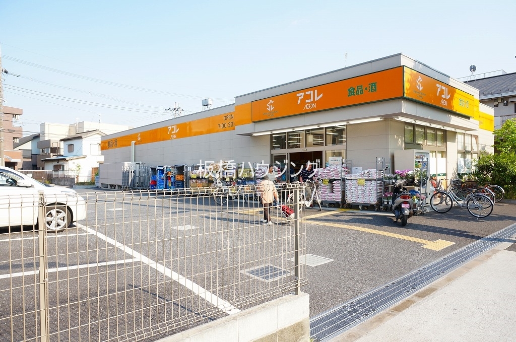 スーパー　アコレ高島平1丁目店（スーパー）まで40m