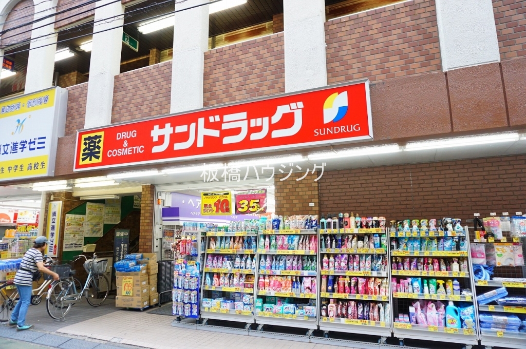 ドラックストア　サンドラッグ高島平店（ドラッグストア）まで1000m