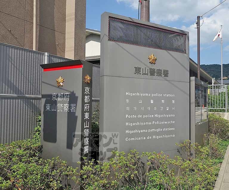 警察署・交番　東山警察署（警察署・交番）まで500m