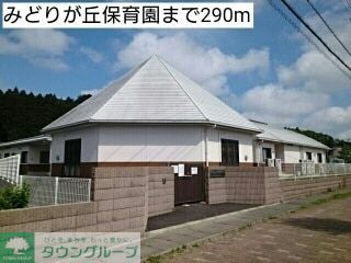幼稚園・保育園　みどりが丘保育園（幼稚園・保育園）まで360m